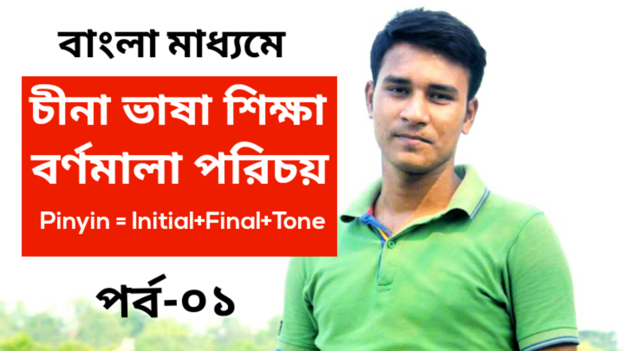 Chinese Language for Beginners in Bangla